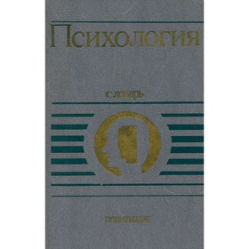 

Психология. Словарь