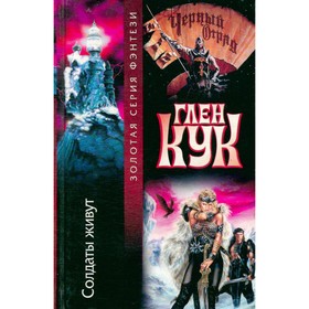 

Солдаты живут. Кук Г.