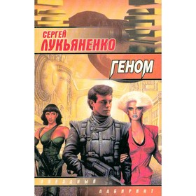 

Геном. Лукьяненко С.