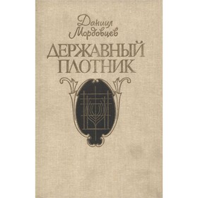 

Державный плотник. Мордовцев Д.