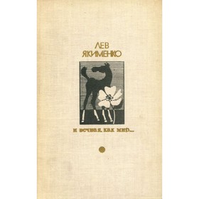 

И вечная, как мир…. Якименко Л.
