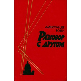 

Разговор с другом. Розен А.