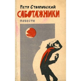 

Саботажники. Столповский П.