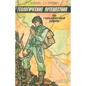 

Геологические путешествия по Горьковской земле. Кулинич Г.С. Фридман Б.И.