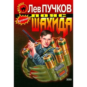 

Пояс шахида. Пучков Л.