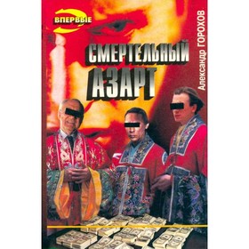 

Смертельный азарт. Горохов А.