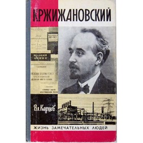 

Кржижановский. Карцев В.