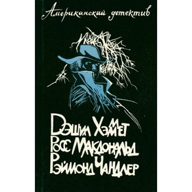 

Американский детектив. Хэммет Д., Макдональд Р., Чандлер Р.