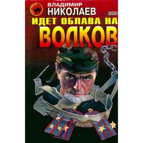 

Идёт облава на волков. Николаев В.