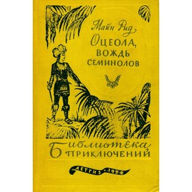 

Оцеола, вождь семинолов. Рид М.