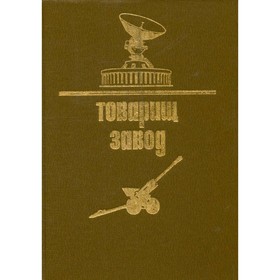 

Товарищ завод