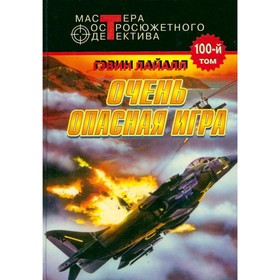 

Очень опасная игра. Лайалл Г.