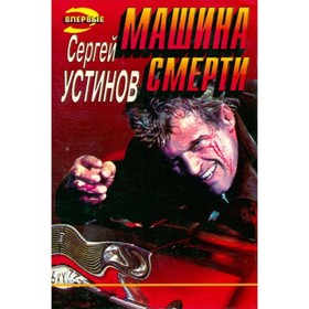 

Машина смерти. Устинов С.