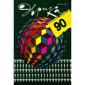 

Эврика. Ежегодник. 1990