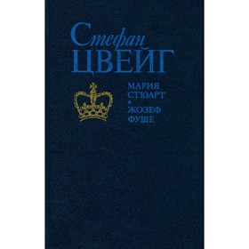 

Мария Стюарт. Жозеф Фуше. Цвейг С.