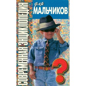 

Современная энциклопедия для мальчиков