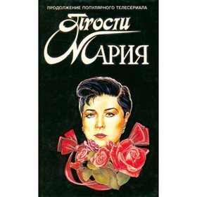 

Прости, Мария. Сантос А.