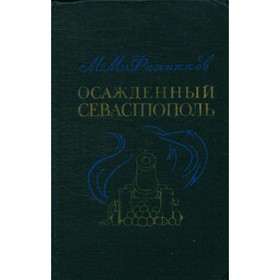 

Осаждённый Севастополь. Филиппов М. М.