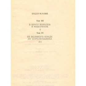 

Истории любви в истории Франции. Книга 2. Бретон Г.