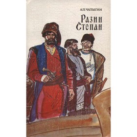 

Разин Степан. Чапыгин А. П.