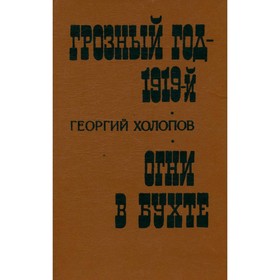 

Грозный год - 1919-й. Огни в бухте. Холопов Г.