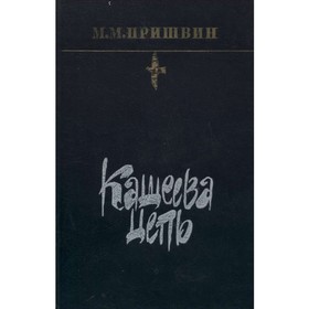 

Кащеева цепь. М. М. Пришвин