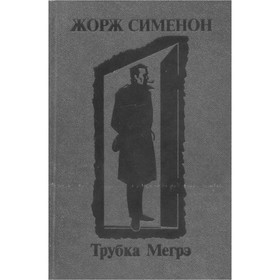 

Трубка Мегрэ. Симеон Ж.