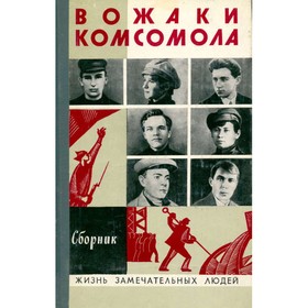 

Вожаки комсомола