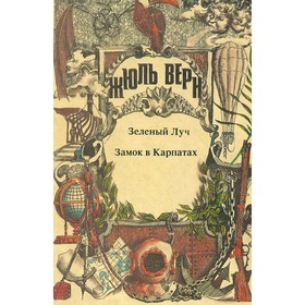 

Зеленый луч. Замок в Карпатах. Верн Ж.
