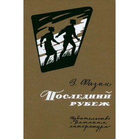 

Последний рубеж. З. Фазин