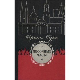 

Песочные часы. Ирина Гуро