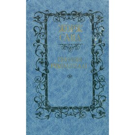 

Графиня Рудольштадт. Санд Ж.