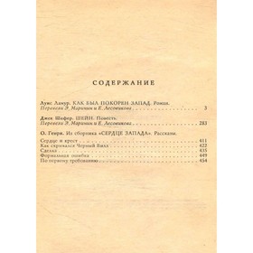 

Как был покорён Запад. Шейн. Сердце Запада. Ламур Л., Шефер Дж., Генри О.
