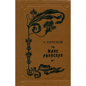 

Таис Афинская. И. Ефремов