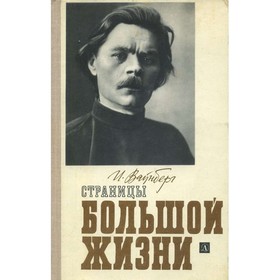 

Страницы большой жизни. Вайнберг И.