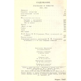 

К. Станюкович. Собрание сочинений в десяти томах. Том 10. Станюкович К.