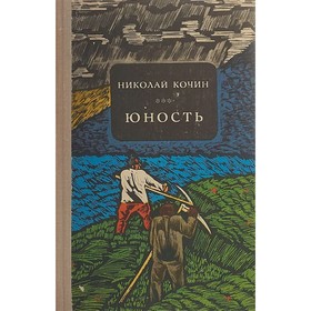 

Юность. Кочин Н.