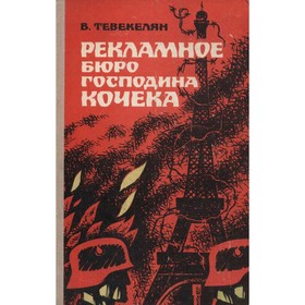 

Рекламное бюро господина Кочека. Тевекелян В.
