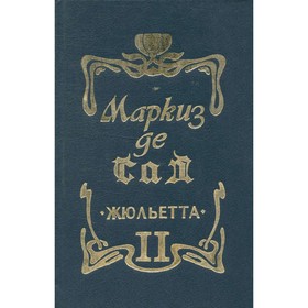 

Жюльетта. В двух томах. Том II. Де Сад М.