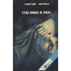 

Страх пришел не сразу. Картер Браун