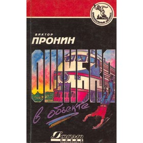 

Ошибка в объекте. Пронин В.