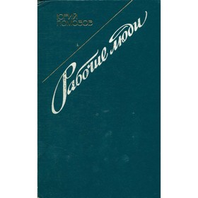 

Рабочие люди. Юрий Помозов
