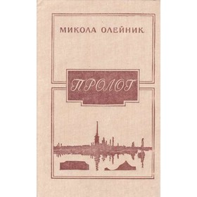 

Пролог. Микола Олейник