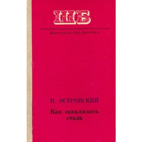 

Как закалялась сталь. Н. Островский