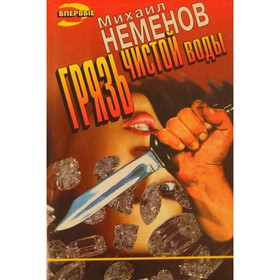 

Грязь чистой воды. Неменов М.