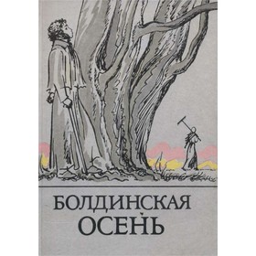 

Болдинская осень. Стихотворения, поэмы, маленькие трагедии, повести, сказки, письма, критические ста