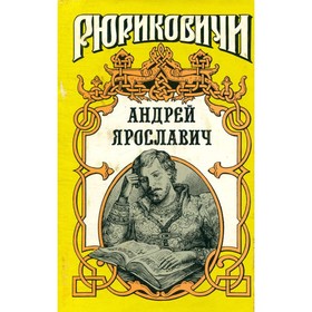 

Андрей Ярославич