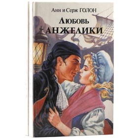 

Любовь Анжелики. Комплект из 2 книг. Голон А. и Голон С.