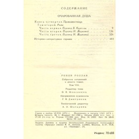 

Ромен Роллан. Собрание сочинений в 9 томах. Том 8. Роллан Р.