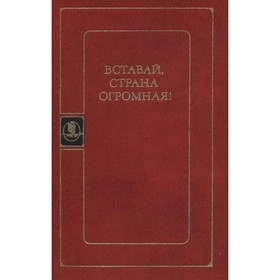 

Вставай, страна огромная!